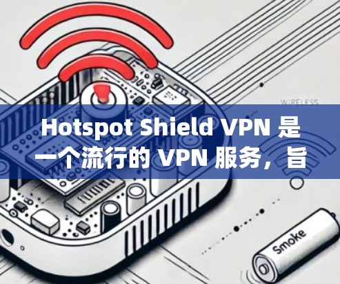 Hotspot Shield VPN 是一个流行的 VPN 服务,旨在为用户提供安全、高速的网络连接。以下是关于其电脑版的详细信息 Hotspot Shield VPN 是一个流行的 VPN 服务,旨在为用户提供安全、高速的网络连接。以下是关于其电脑版的详细信息