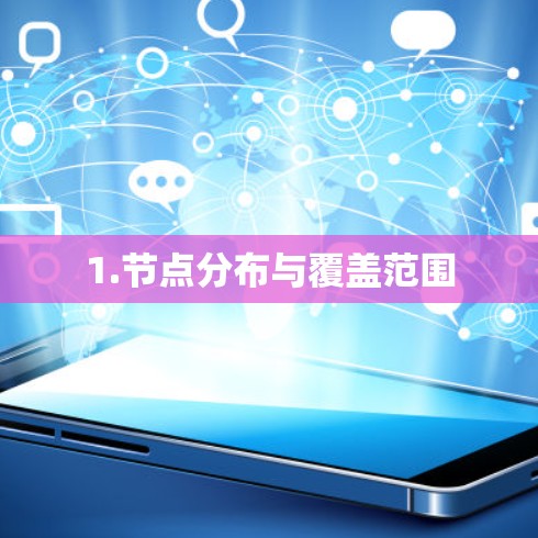 1.节点分布与覆盖范围 1.节点分布与覆盖范围