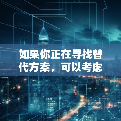 如果你正在寻找替代方案,可以考虑以下几款知名的 VPN 服务 如果你正在寻找替代方案,可以考虑以下几款知名的 VPN 服务