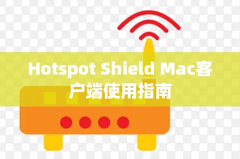 Hotspot Shield Mac客户端使用指南 Hotspot Shield Mac客户端使用指南