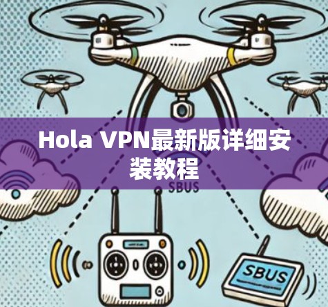 Hola VPN最新版详细安装教程 Hola VPN最新版详细安装教程