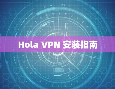 Hola VPN 安装指南