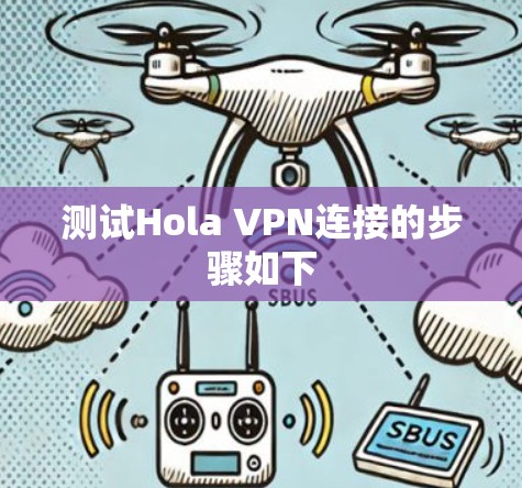 测试Hola VPN连接的步骤如下 测试Hola VPN连接的步骤如下