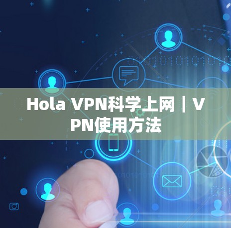 Hola VPN科学上网|VPN使用方法 Hola VPN科学上网|VPN使用方法