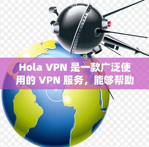 Hola VPN 是一款广泛使用的 VPN 服务,能够帮助用户绕过网络限制,访问被封锁的网站或内容。以下是使用 Hola VPN 在安卓设备上的详细教程 Hola VPN 是一款广泛使用的 VPN 服务,能够帮助用户绕过网络限制,访问被封锁的网站或内容。以下是使用 Hola VPN 在安卓设备上的详细教程