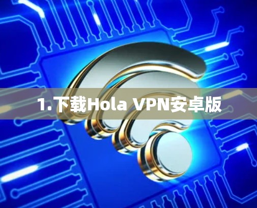 1.下载Hola VPN安卓版