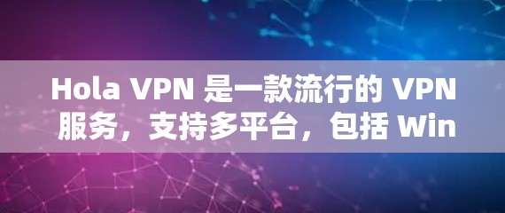Hola VPN 是一款流行的 VPN 服务,支持多平台,包括 Windows。以下是安装 Hola VPN 在 Windows 电脑上的详细步骤 Hola VPN 是一款流行的 VPN 服务,支持多平台,包括 Windows。以下是安装 Hola VPN 在 Windows 电脑上的详细步骤
