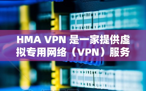 HMA VPN 是一家提供虚拟专用网络(VPN)服务的公司,旨在帮助用户保护隐私和匿名性。要测试 HMA VPN 的节点,你可以按照以下步骤进行 HMA VPN 是一家提供虚拟专用网络(VPN)服务的公司,旨在帮助用户保护隐私和匿名性。要测试 HMA VPN 的节点,你可以按照以下步骤进行