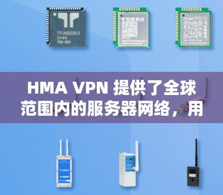 HMA VPN 提供了全球范围内的服务器网络,用户可以根据需求选择最合适的服务器。以下是 HMA VPN 的主要服务器地区列表,并附上测速方法,帮助您选择最佳的服务器 HMA VPN 提供了全球范围内的服务器网络,用户可以根据需求选择最合适的服务器。以下是 HMA VPN 的主要服务器地区列表,并附上测速方法,帮助您选择最佳的服务器
