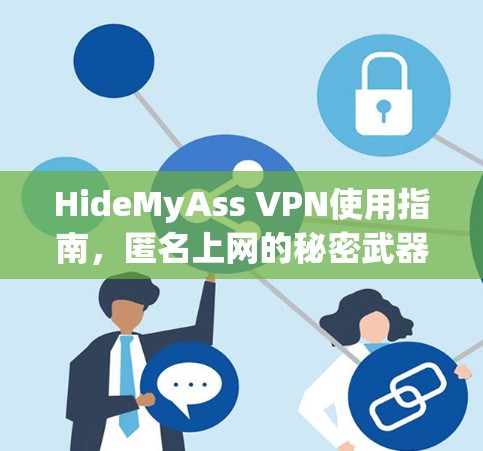 HideMyAss VPN使用指南,匿名上网的秘密武器 HideMyAss VPN使用指南,匿名上网的秘密武器