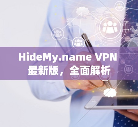 HideMy.name VPN 最新版,全面解析 HideMy.name VPN 最新版,全面解析