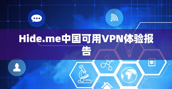 Hide.me中国可用VPN体验报告 Hide.me中国可用VPN体验报告