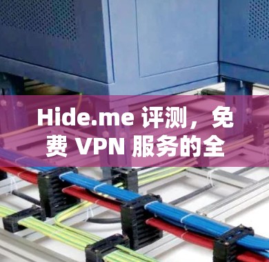 Hide.me 评测,免费 VPN 服务的全面分析 Hide.me 评测,免费 VPN 服务的全面分析