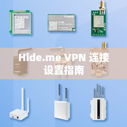 Hide.me VPN 连接设置指南