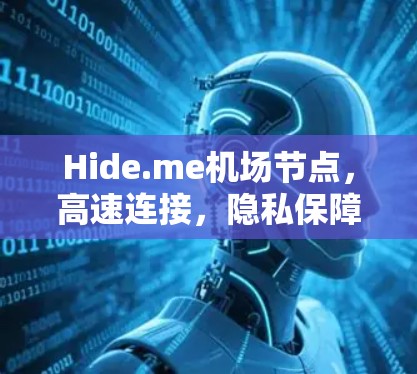 Hide.me机场节点，高速连接，隐私保障