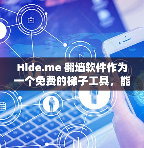 Hide.me 翻墙软件作为一个免费的梯子工具,能够帮助用户隐藏IP地址,绕过网络限制访问被屏蔽的网站。以下是关于Hide.me的详细介绍和使用建议 Hide.me 翻墙软件作为一个免费的梯子工具,能够帮助用户隐藏IP地址,绕过网络限制访问被屏蔽的网站。以下是关于Hide.me的详细介绍和使用建议