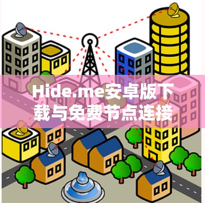 Hide.me安卓版下载与免费节点连接方法