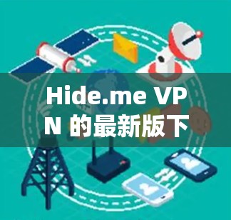 Hide.me VPN 的最新版下载安装步骤如下