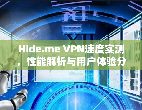 Hide.me VPN速度实测，性能解析与用户体验分析