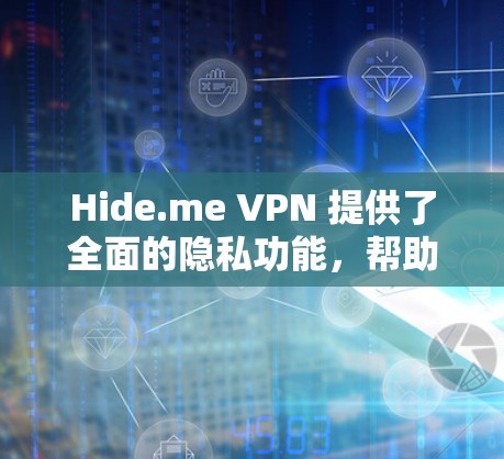 Hide.me VPN 提供了全面的隐私功能,帮助用户保护隐私。以下是设置这些功能的详细步骤 Hide.me VPN 提供了全面的隐私功能,帮助用户保护隐私。以下是设置这些功能的详细步骤