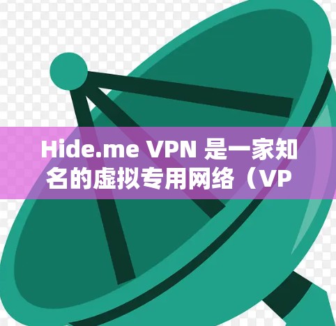 Hide.me VPN 是一家知名的虚拟专用网络（VPN）服务提供商，旨在帮助用户保护隐私和安全。以下是对 Hide.me VPN 的隐私保护功能的详细分析