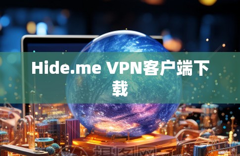 Hide.me VPN客户端下载 Hide.me VPN客户端下载