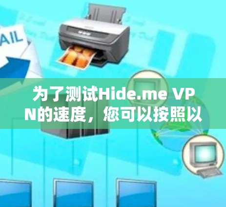 为了测试Hide.me VPN的速度，您可以按照以下步骤进行