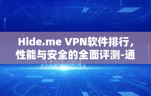 Hide.me VPN软件排行,性能与安全的全面评测-通信工程师专栏 Hide.me VPN软件排行,性能与安全的全面评测-通信工程师专栏