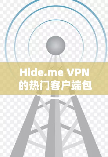 Hide.me VPN 的热门客户端包括以下几种 Hide.me VPN 的热门客户端包括以下几种