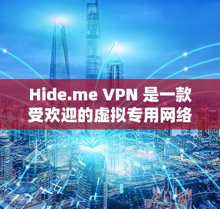 Hide.me VPN 是一款受欢迎的虚拟专用网络(VPN)服务提供商,适用于多种使用场景。以下是关于如何下载Hide.me VPN的热门版本的步骤 Hide.me VPN 是一款受欢迎的虚拟专用网络(VPN)服务提供商,适用于多种使用场景。以下是关于如何下载Hide.me VPN的热门版本的步骤