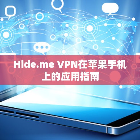 Hide.me VPN在苹果手机上的应用指南