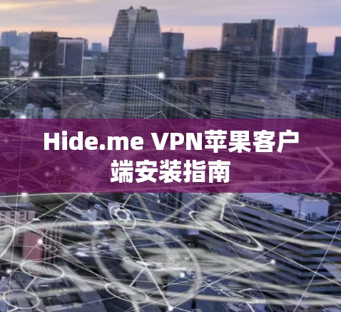 Hide.me VPN苹果客户端安装指南 Hide.me VPN苹果客户端安装指南