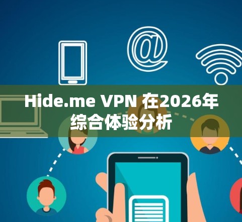 Hide.me VPN 在2026年综合体验分析