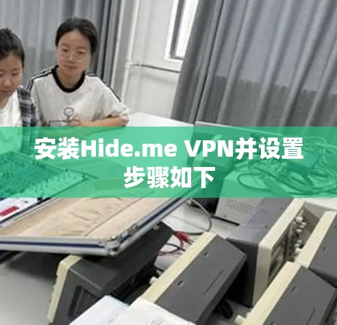 安装Hide.me VPN并设置步骤如下 安装Hide.me VPN并设置步骤如下
