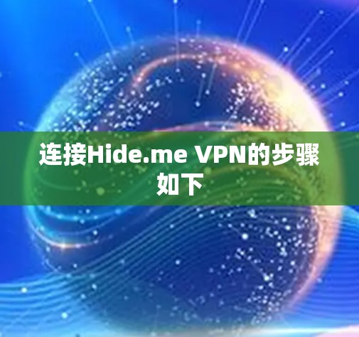 连接Hide.me VPN的步骤如下 连接Hide.me VPN的步骤如下