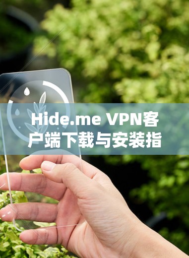 Hide.me VPN客户端下载与安装指南 Hide.me VPN客户端下载与安装指南