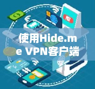 使用Hide.me VPN客户端的步骤如下