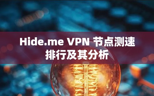 Hide.me VPN 节点测速排行及其分析