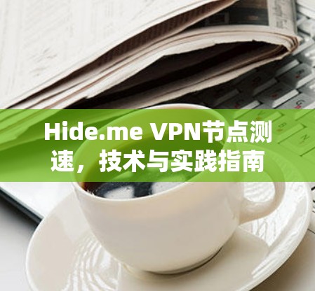 Hide.me VPN节点测速，技术与实践指南