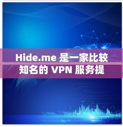 Hide.me 是一家比较知名的 VPN 服务提供商,适合需要匿名网络、保护隐私或访问受限网站的用户。以下是一些关于 Hide.me 的推荐和使用建议 Hide.me 是一家比较知名的 VPN 服务提供商,适合需要匿名网络、保护隐私或访问受限网站的用户。以下是一些关于 Hide.me 的推荐和使用建议