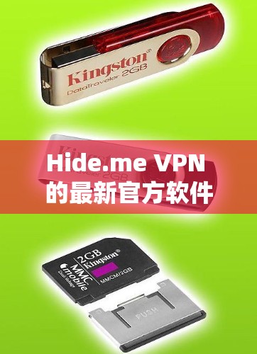 Hide.me VPN 的最新官方软件版本通常会在官方网站或应用商店有所更新。以下是关于最新版本的一些可能信息 Hide.me VPN 的最新官方软件版本通常会在官方网站或应用商店有所更新。以下是关于最新版本的一些可能信息