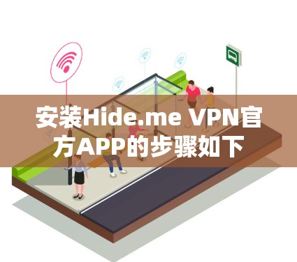 安装Hide.me VPN官方APP的步骤如下