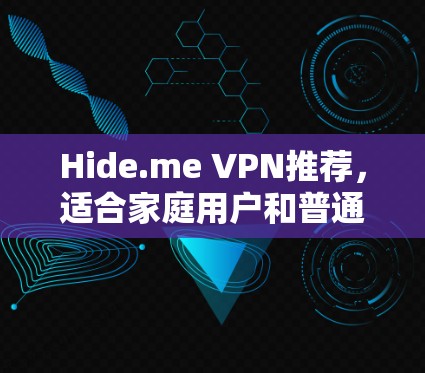 Hide.me VPN推荐，适合家庭用户和普通用户的高速VPN选择