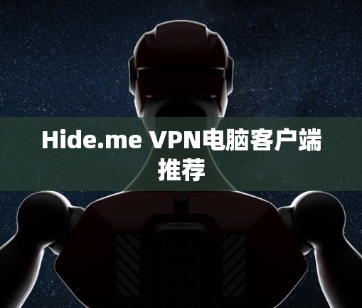 Hide.me VPN电脑客户端推荐 Hide.me VPN电脑客户端推荐