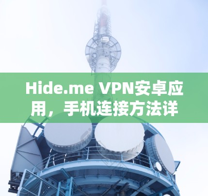Hide.me VPN安卓应用,手机连接方法详解 Hide.me VPN安卓应用,手机连接方法详解