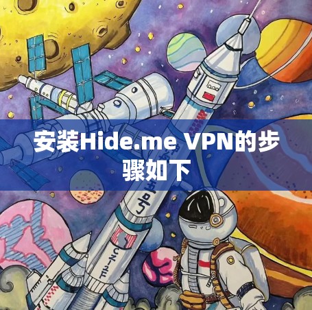 安装Hide.me VPN的步骤如下 安装Hide.me VPN的步骤如下