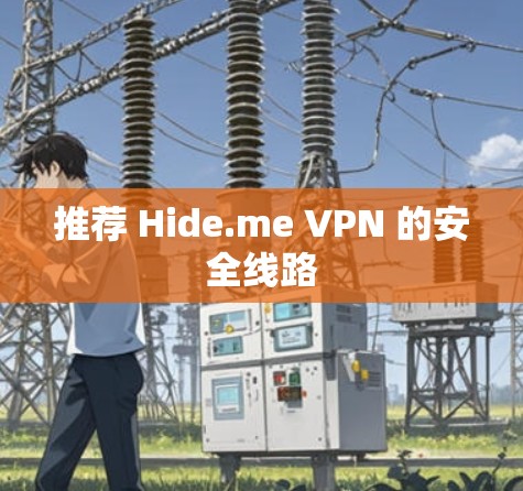 推荐 Hide.me VPN 的安全线路 推荐 Hide.me VPN 的安全线路