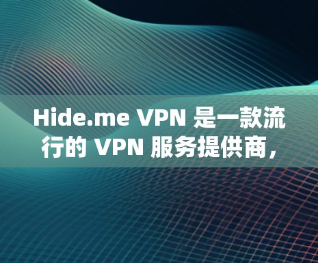 Hide.me VPN 是一款流行的 VPN 服务提供商，提供安全、匿名和高效的网络连接解决方案。以下是 Hide.me VPN 在 Windows 系统上的下载和配置指南