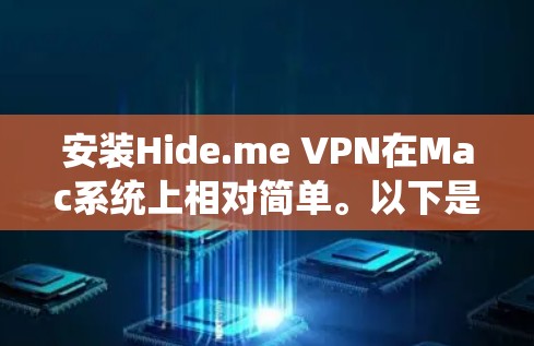 安装Hide.me VPN在Mac系统上相对简单。以下是详细的步骤指南 安装Hide.me VPN在Mac系统上相对简单。以下是详细的步骤指南
