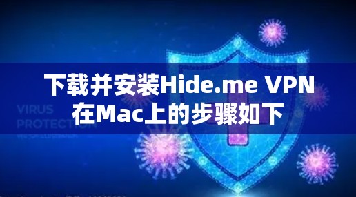 下载并安装Hide.me VPN在Mac上的步骤如下 下载并安装Hide.me VPN在Mac上的步骤如下